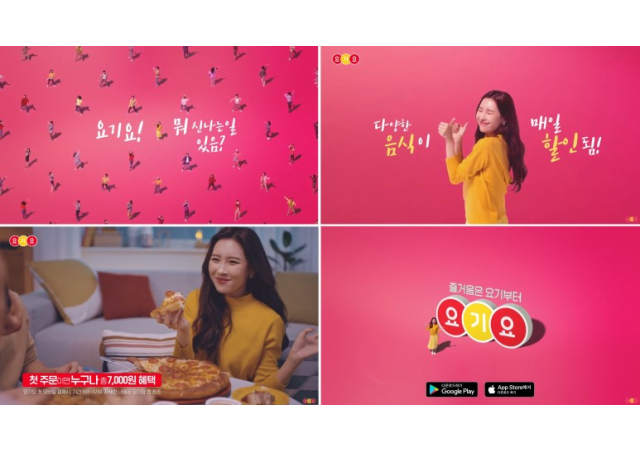 요기요, ‘즐거움은 요기부터’ 새 광고 시리즈 공개…가수 선미 모델 발탁