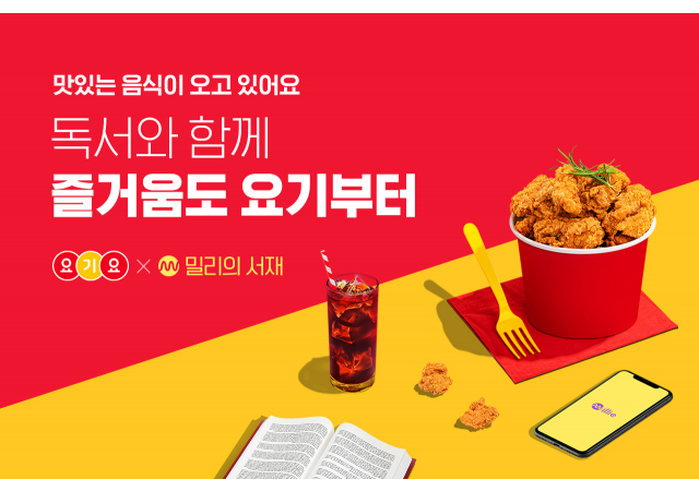 요기요, 주문 고객 대상 밀리의 서재 콘텐츠 제공…  “맛있는 음식 기다리는 시간도 알차게”