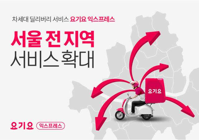 요기요, 똑똑하게 빨라진 차세대 딜리버리 서비스 ‘요기요 익스프레스’ 서울 전 지역 확대