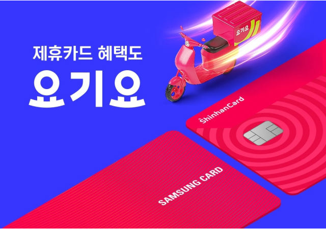 요기요, 신한·삼성카드와 전용 제휴카드 출시…