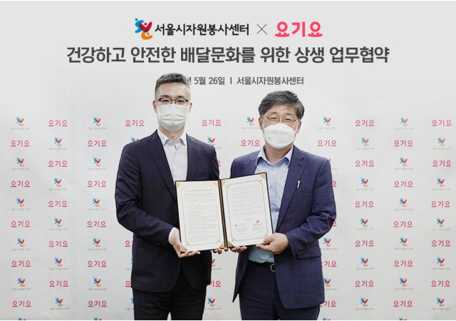 요기요, 서울시자원봉사센터와 건강하고 안전한 배달 문화 활성화 위한 상생 업무협약 체결