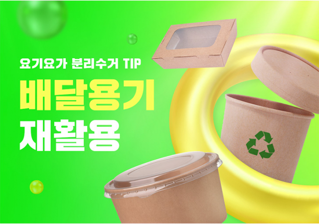[요다뉴스 4호] 요기요가 알려주는 배달용기 재활용 분리수거 TIP!
