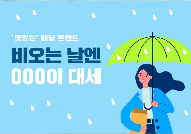 [요다뉴스 7호] 키워드로 알아보는 '맛있는' 배달 트렌드....비오는 날엔 000이 대세!