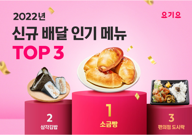 요기요, 신규 배달 인기 메뉴 1위 ‘소금빵’…배달앱도 ‘고짠고짠’ 매력에 빠졌다!