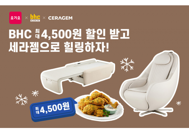 요기요, 신년맞이 고객 감사 프로모션 진행  “지금 BHC 치킨 주문하면 세라젬 당첨 기회가 온다!”