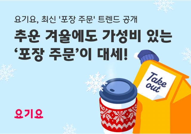 요기요, 최신 ‘포장 주문’ 트렌드 공개  