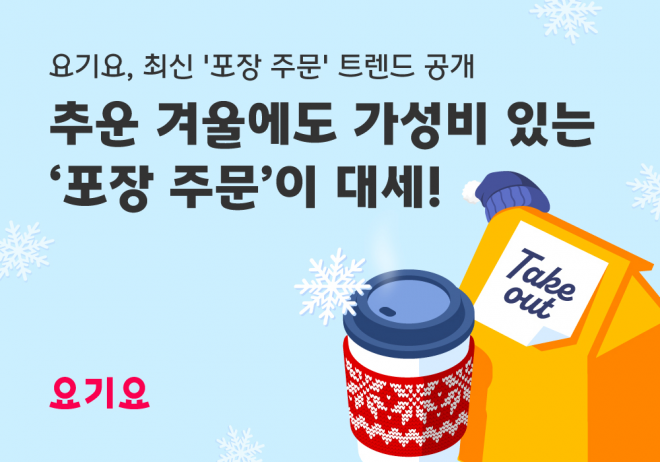 요기요, 최신 ‘포장 주문’ 트렌드 공개  