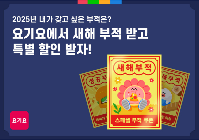 요기요, 설 연휴 맞이 '새해 부적 쿠폰’ 프로모션 실시  “설날 연휴엔 ‘새해 부적 쿠폰’으로 최대 12,000원 할인 받자!”